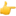 1f449.webp